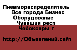 Пневмораспределитель.  - Все города Бизнес » Оборудование   . Чувашия респ.,Чебоксары г.